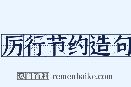 厉行节约造句是什么意思的图片